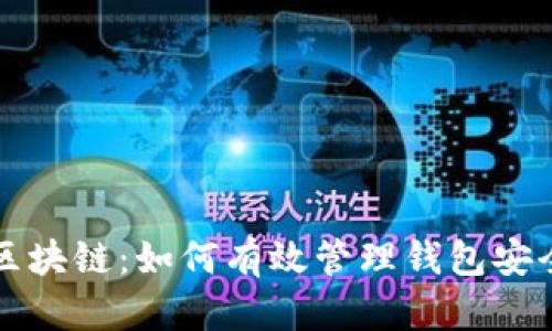 区块链：如何有效管理钱包安全