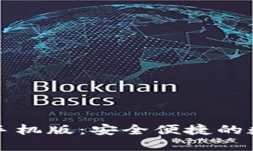 以太坊钱包苹果手机版：安全便捷的数字货币管理工具