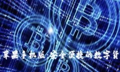 以太坊钱包苹果手机版：