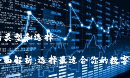 以太坊钱包的类型和选择

以太坊钱包全面解析：选择最适合你的数字资产保管工具
