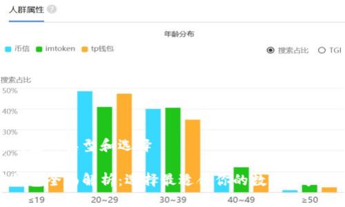 以太坊钱包的类型和选择

以太坊钱包全面解析：选择最适合你的数字资产保管工具