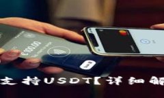波场钱包如何支持USDT？详