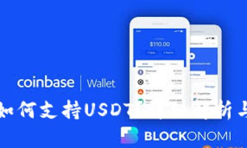 波场钱包如何支持USDT？详细解析与使用指南
