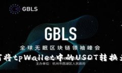 如何将tpWallet中的USDT转换