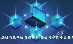 区块链钱包的通用性解析