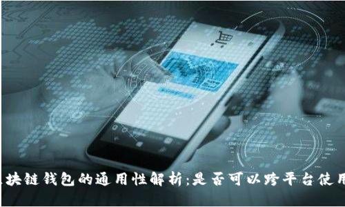 区块链钱包的通用性解析：是否可以跨平台使用？