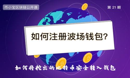 如何将挖出的比特币安全转入钱包