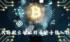 如何将挖出的比特币安全