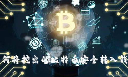 如何将挖出的比特币安全转入钱包