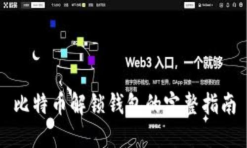 比特币解锁钱包的完整指南