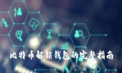 比特币解锁钱包的完整指