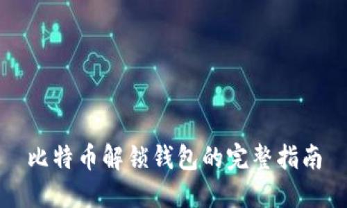 比特币解锁钱包的完整指南