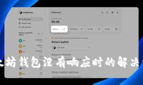 以太坊钱包没有响应时的解决方案