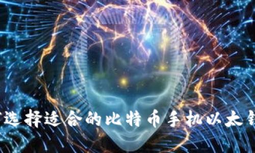 如何选择适合的比特币手机以太钱包？