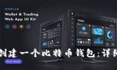 如何创建一个比特币钱包