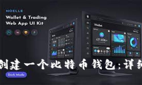 如何创建一个比特币钱包：详细指南