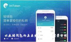 以太坊钱包的未来发展与