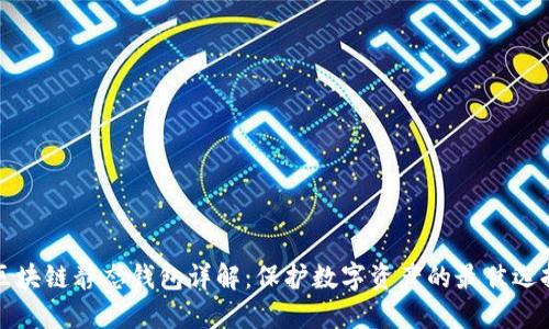 区块链静态钱包详解：保护数字资产的最佳选择
