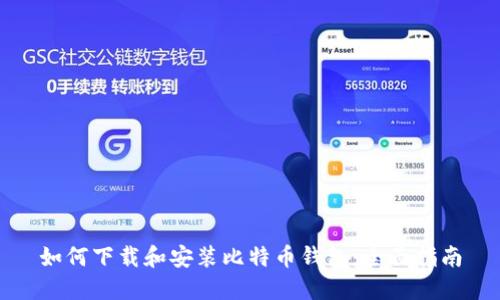 如何下载和安装比特币钱包：全面指南