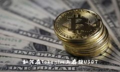 如何在Tokenim上存储USDT