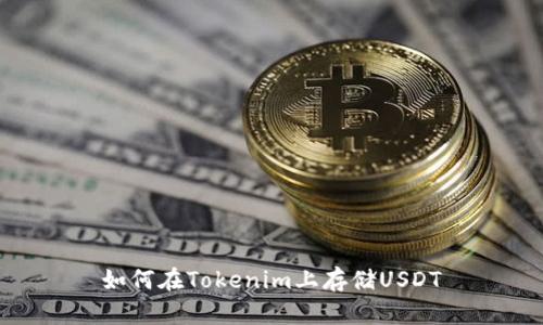 如何在Tokenim上存储USDT