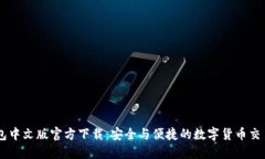 : USDT钱包中文版官方下载