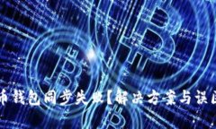 比特币钱包同步失败？解