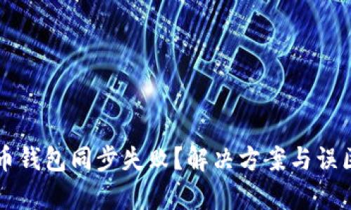 比特币钱包同步失败？解决方案与误区解析