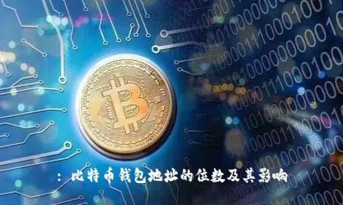 : 比特币钱包地址的位数及其影响