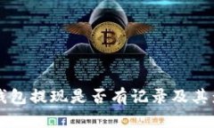 比特币钱包提现是否有记