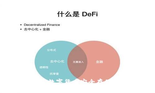 bv比特愿景币钱包：数字货币安全存储与交易的理想选择
