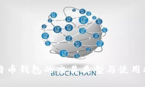 比特币钱包的交易类型与使用指南