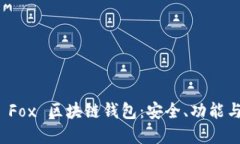 深入了解 Fox 区块链钱包：