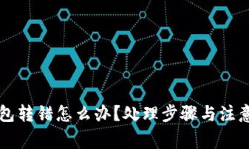 以太坊钱包转错怎么办？处理步骤与注意事项详解