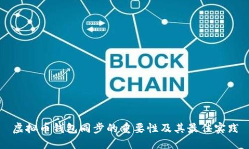 虚拟币钱包同步的重要性及其最佳实践