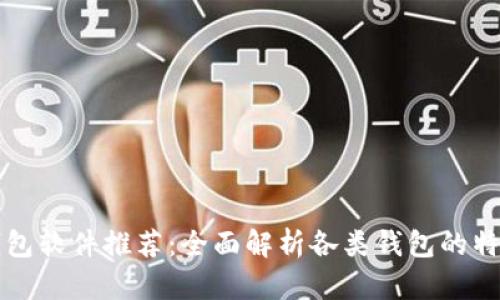 区块链钱包软件推荐：全面解析各类钱包的特点与选择