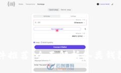 区块链钱包软件推荐：全