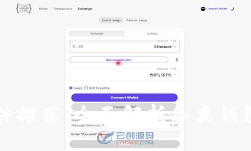 区块链钱包软件推荐：全面解析各类钱包的特点与选择