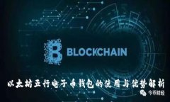 以太坊五行电子币钱包的