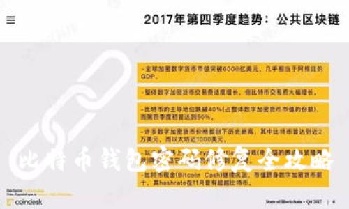 比特币钱包密码修复全攻略
