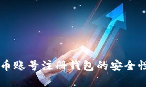 虚拟币账号注册钱包的安全性分析