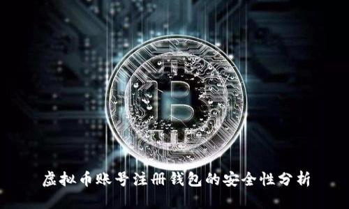 虚拟币账号注册钱包的安全性分析
