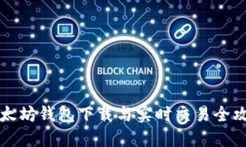 以太坊钱包下载与实时交易全攻略