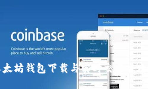 以太坊钱包下载与实时交易全攻略