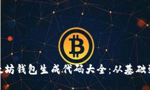 : 以太坊钱包生成代码大全：从基础到进阶