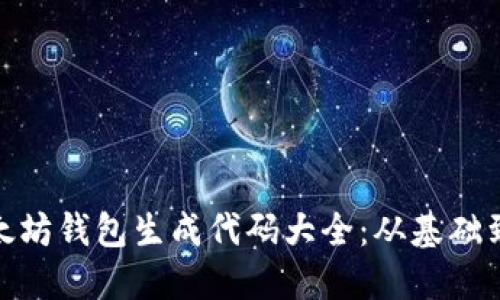 : 以太坊钱包生成代码大全：从基础到进阶