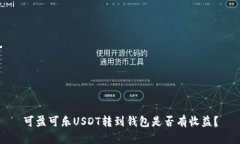 可盈可乐USDT转到钱包是否