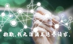 抱歉，我无法满足这个请