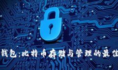 本地钱包：比特币存储与