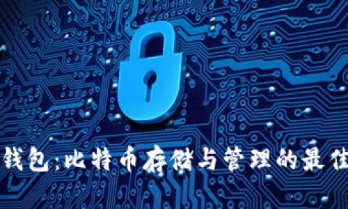 本地钱包：比特币存储与管理的最佳选择